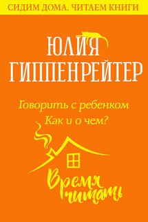 Говорить с ребенком. Как и о чем? - Юлия Гиппенрейтер