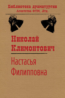 Настасья Филипповна - Николай Климонтович