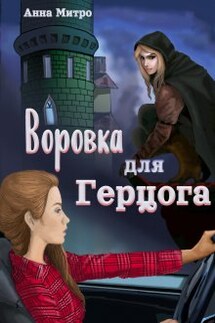 Воровка для Герцога - Анна Митро
