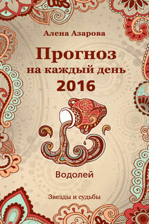 Прогноз на каждый день. 2016 год. Водолей - Алена Азарова