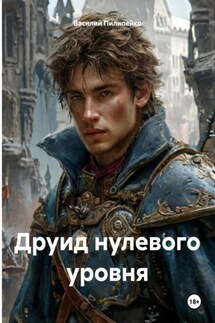 Друид нулевого уровня - Василий Пилипейко