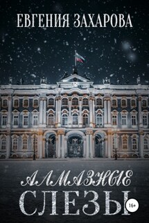 Алмазные слезы - Евгения Захарова