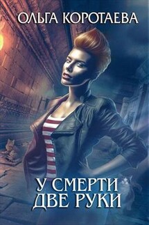 У смерти две руки - Ольга Коротаева
