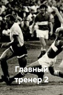 Главный тренер 2 - Виктор Коробов