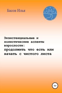 Экзистенциальные и холистические аспекты взрослости: продолжить что есть или начать с чистого листа - Илья Басов
