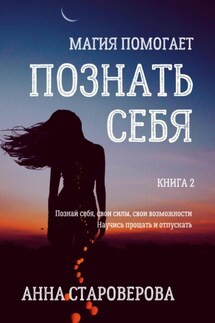 Познать себя - Анна Староверова