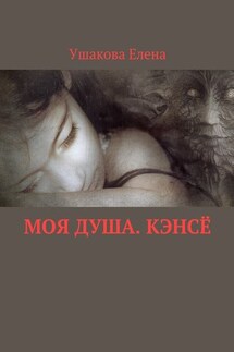 Моя душа. Кэнсё - Елена Ушакова