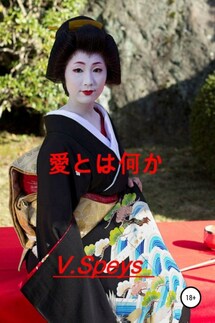 愛とは何か - V. Speys