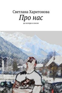 Про нас. до потери и после - Светлана Харитонова