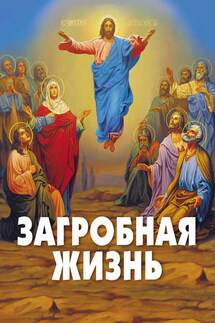 Загробная жизнь - Алексей Фомин