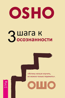 3 шага к осознанности - Бхагаван Раджниш (Ошо)