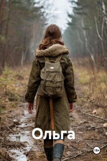 Ольга - Ян Конов