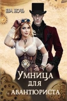 Умница для авантюриста - Ева Ночь