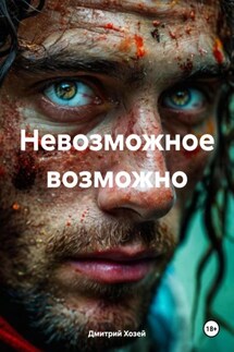 Невозможное возможно - Дмитрий Хозей
