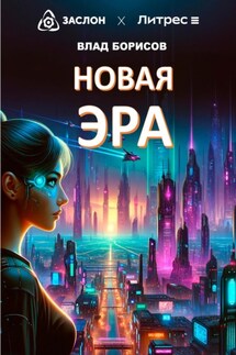 Новая эра - Влад Борисов