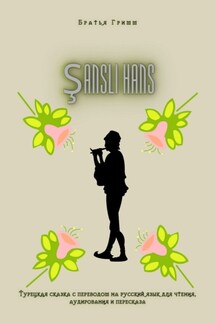ŞANSLI HANS. Турецкая сказка с переводом на русский язык для чтения, аудирования и пересказа - Братья Гримм