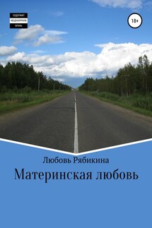 Материнская любовь - Любовь Рябикина