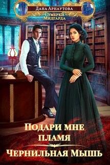 Подари мне пламя. Чернильная мышь - Дана Арнаутова