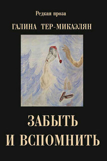 Забыть и вспомнить - Галина Тер-Микаэлян