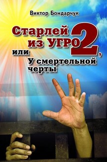 Старлей из УГРО – 2, или У смертельной черты - Виктор Бондарчук
