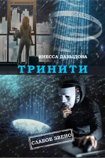 Тринити - Инесса Давыдова