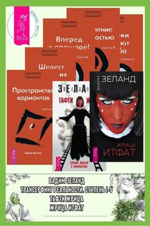 Жрица Итфат + Тафти жрица + Трансерфинг реальности. Ступени I, II, III, IV, V - Вадим Зеланд