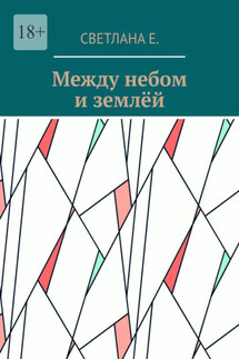 Между небом и землёй - Светлана Е.