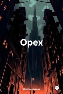 Орех - Олег Молоканов