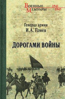 Дорогами войны - Исса Плиев