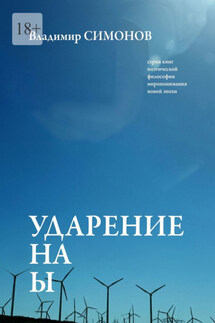 Ударение на Ы. Серия книг поэтической философии миропонимания новой эпохи - Владимир Симонов