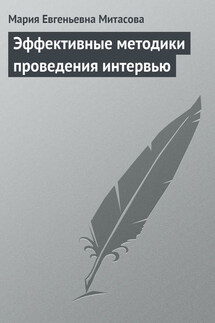 Эффективные методики проведения интервью - Мария Митасова
