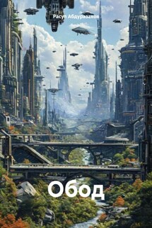 Обод - Расул Абдуразаков