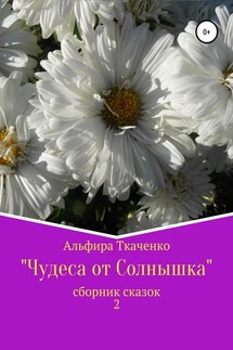 Чудеса от Солнышка. Сборник сказок 2 - Альфира Ткаченко