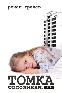 Томка. Тополиная, 13 - Роман Грачев