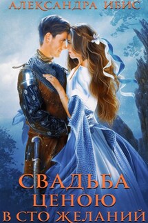 Свадьба ценою в сто желаний - Александра Ибис