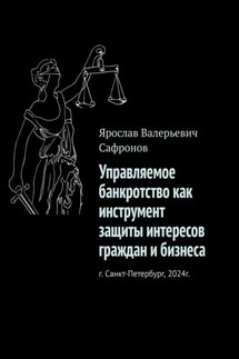 Управляемое банкротство как инструмент защиты интересов граждан и бизнеса - Ярослав Сафронов