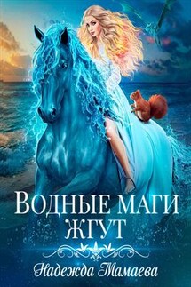 Водные маги жгут - Надежда Мамаева