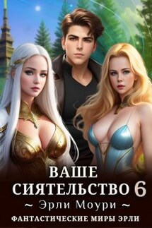 Ваше Сиятельство 6 (+иллюстрации) - Эрли Моури
