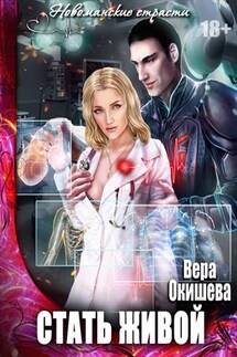 Новоманские страсти. Стать живой - Вера Окишева