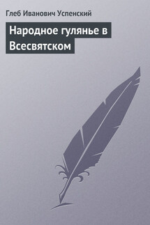 Народное гулянье в Всесвятском - Глеб Успенский