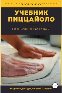 Учебник пиццайоло - Владимир Давыдов, Евгений Давыдов