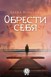 Обрести себя - Елена Вольская