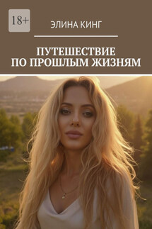 Путешествие по прошлым жизням - Элина Кинг