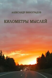Километры мыслей. Сборник стихотворений - Александр Виноградов