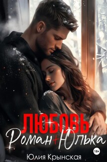 Любовь. Роман+Юлька - Юлия Крынская