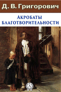 Акробаты благотворительности - Дмитрий Григорович