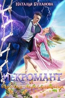 Некромант и бабочка-пересмешница - Наталья Буланова