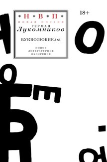 Букволюбие.txt - Герман Лукомников