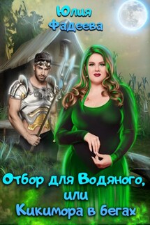 Отбор для Водяного, или Кикимора в бегах - Юлия Фадеева