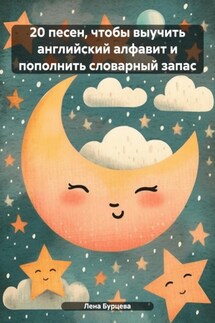 20 песен, чтобы выучить английский алфавит и пополнить словарный запас - Лена Бурцева